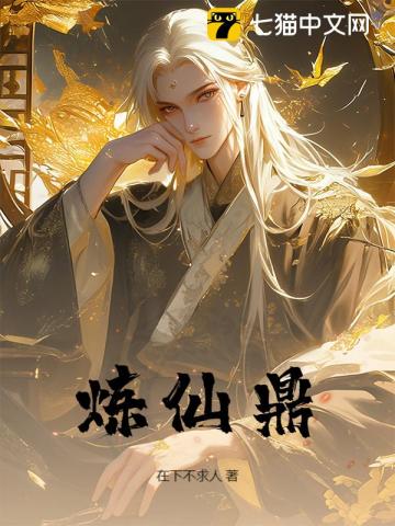 炼仙鼎