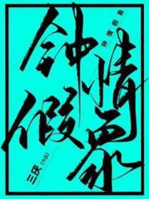 萧墙记（纯百 高干 剧情 暗黑）